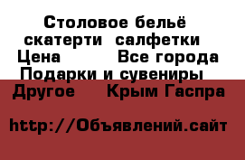 Столовое бельё, скатерти, салфетки › Цена ­ 100 - Все города Подарки и сувениры » Другое   . Крым,Гаспра